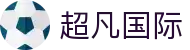 超凡国际官方网站 - 官方备用入口